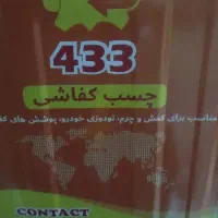 چسب صنعتی  فوروش ۴۳۳