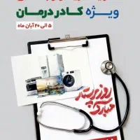 فروش ویژه کادر درمان