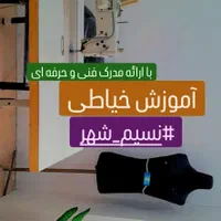 آموزش خیاطی با ارائه مدرک فنی و حرفه ای|خدمات آموزشی|نسیم‌شهر, |دیوار