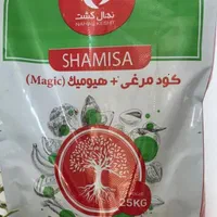 کود هیومیک.مرغی جایگزین کود شیمیایی کیسه ۲۵کیلوی .