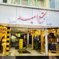 ۱۲ متری مجتمع تجاری امید جنت