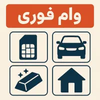 وام فوری سیمکارت (سیم کارت/طلا/خودرو)