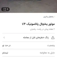 یخچال فریزر بدون برفک پارس موتور پاناسونیک|یخچال و فریزر|رشت, آزادگان|دیوار