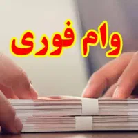 وام ۴۲ ملیونی فوری