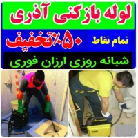 لوله بازکنی حمام آشپزخانه توالت کل زنجان ارزان۲۴س|خدمات پیشه و مهارت|زنجان, |دیوار