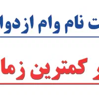 ثبت نام وام ازدواج و فرزندآوری با ربات تضمینی|خدمات رایانه‌ای و موبایل|شوشتر, |دیوار