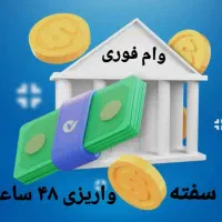 وام بانکی فوری با یک دهه سابقه درخشان