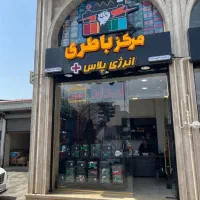 امداد باطری امداد باتری خودرو، موتور نقدواقساط