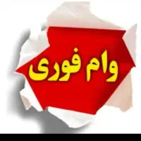 وام از 10تا500میلیون