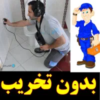 نشت یابی نشتیاب یاب لوله کش نشتیابی نشتی آب۲۰دقیقه