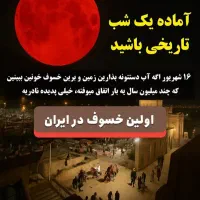 تماشای خسوف ماه در اطراف قم|تور و چارتر|قم, شهرک قدس|دیوار