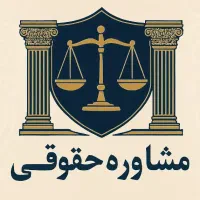 خدمات حقوقی آنلاین