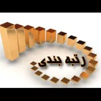 رتبه بندی مهندسی و همچنین بیمه مهندس