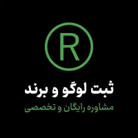 ثبت برند و لوگو (جستجو برند و مشاوره رایگان)