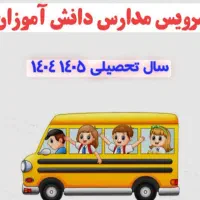 راننده خانم سرویس مدارس