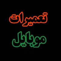 تعمیرات  سخت افزار ونرم افزاروتعویض قطعات موبایل
