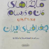 فارسی و جغرافی|کتاب و مجله آموزشی|مشهد, شهرک امام هادی (شهرک غرب)|دیوار