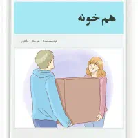 هم خونه