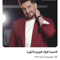 کنسرت فرزاد فرزین ۱۸ خرداد زیر قیمت