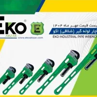 آچار لوله گیر فوق صنعتی اکو « ابزار صنعت امیر »