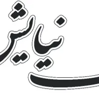 دو خواب ۹۰متری صفر بلوار رازی
