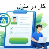 کار در منزل بدون سابقه
