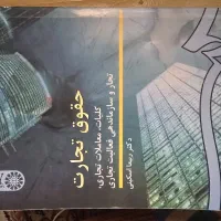 حقوق تجارت ربیعا اسکینی|کتاب و مجله آموزشی|شاهین‌شهر, فردوسی|دیوار