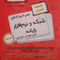 سه کتاب کنکور رشته شبکه و نرم افزار