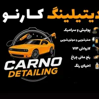 احیای رنگ-پولیش-سرامیک-کارواش