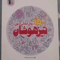 کتاب تیزهوشان قلمچی ، ۱۵۰۰سوال آمادگی ازمون