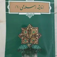 اندیشه اسلامی 1