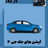 *آپشن های جک جی 4*