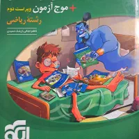 نشر الگو موج ازمون  جامع ریاضی و حسابان رشته ریاضی