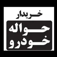 دفتر حواله خودرو