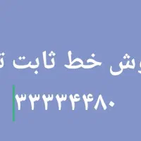 واگذاری خط ثابت در م. یک بوشهر