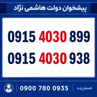 0915.4030.899 سیم کارت رند همراه اول- چلسی خاص