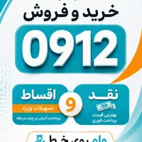 شماره 0912077738