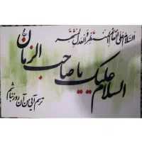 تابلو یا صاحب الزمان