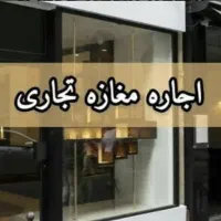 اجاره مغازه ۱۸+۱۲ متر شهریار خ ولیعصر میدان امام