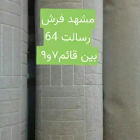 موکت لاریز اصفهان رسالت 64|موکت|مشهد, رسالت|دیوار