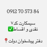 سیمکارت کد ۷
