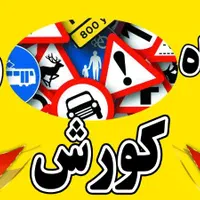استخدام مربی اموزش رانندگی
