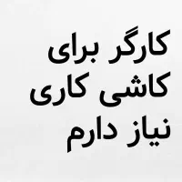 کارگر برای کاشیکاری نیاز دارم