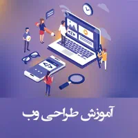 اموزش طراحی سایت