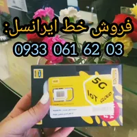 فروش سیمکارت ایرانسل صفر با شماره ی عالی