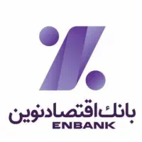 وام بانک اقتصاد نوین ۱۰۰ میلیون تا ۱ میلیارد