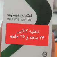 تخلیه کالاپی ۲۴ و ۳۶ ماهه