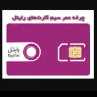 فروش خط شخصی کارنکرده ایرانسل و رایتل و همراه اول