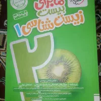 ماجرای بیست زیست شناسی دهم|کتاب و مجله آموزشی|شیراز, شهرک مطهری|دیوار