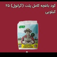 کودهای آلی با کیفیت خوب ومشاوران تخصصی شرکت|خدمات باغبانی و درختکاری|شیراز, میرزاکوچک خان|دیوار